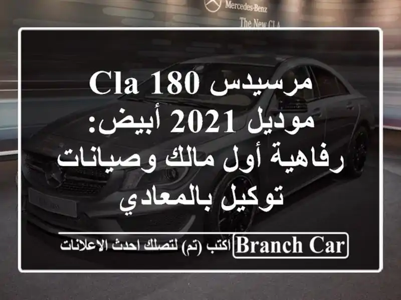 مرسيدس CLA 180 موديل 2021 أبيض: رفاهية أول مالك...