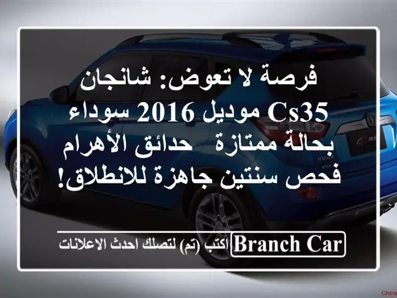 فرصة لا تعوض: شانجان CS35 موديل 2016 سوداء بحالة ممتازة...