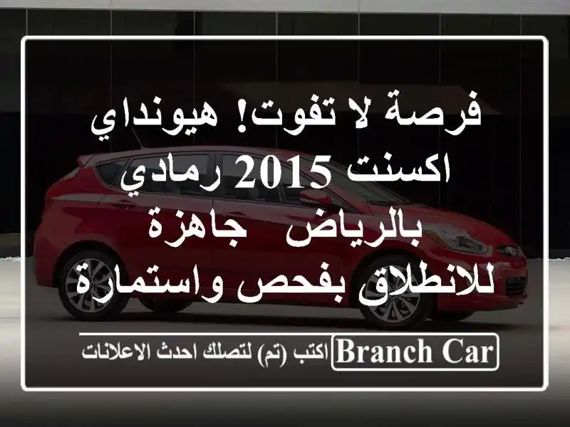 فرصة لا تفوت! هيونداي اكسنت 2015 رمادي بالرياض -...