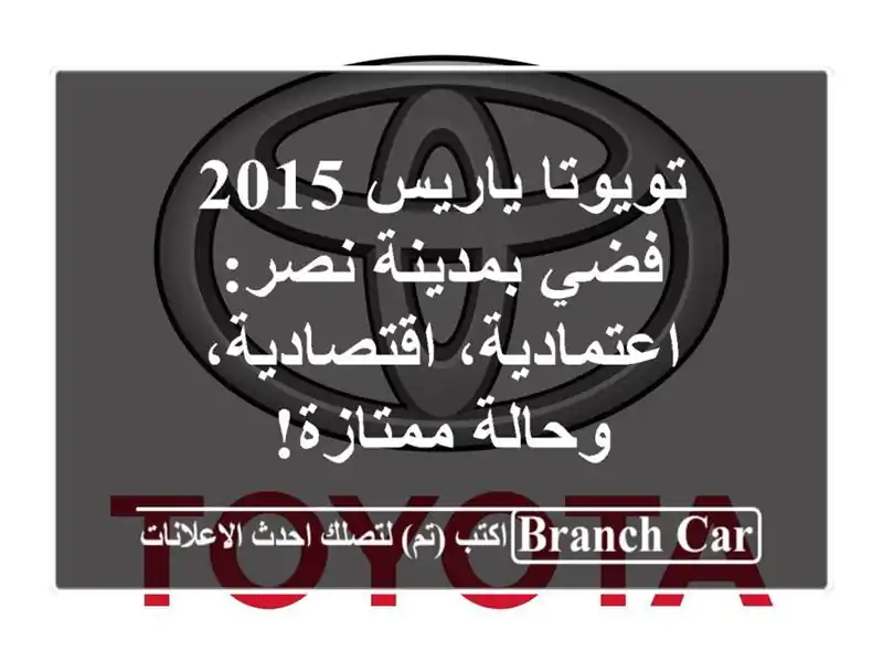 تويوتا ياريس 2015 فضي بمدينة نصر: اعتمادية،...