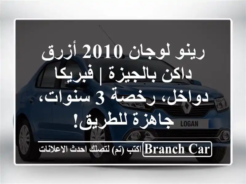 رينو لوجان 2010 أزرق داكن بالجيزة | فبريكا دواخل، رخصة...