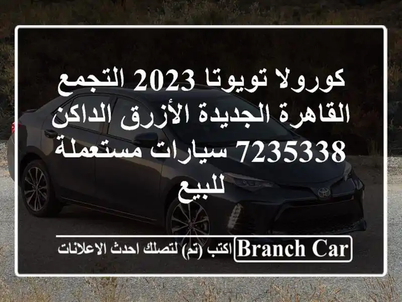 كورولا تويوتا 2023 التجمع  القاهرة الجديدة...