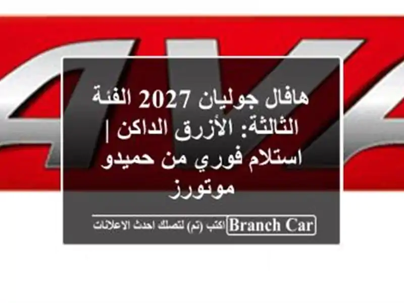 هافال جوليان 2027 الفئة الثالثة: الأزرق الداكن |...