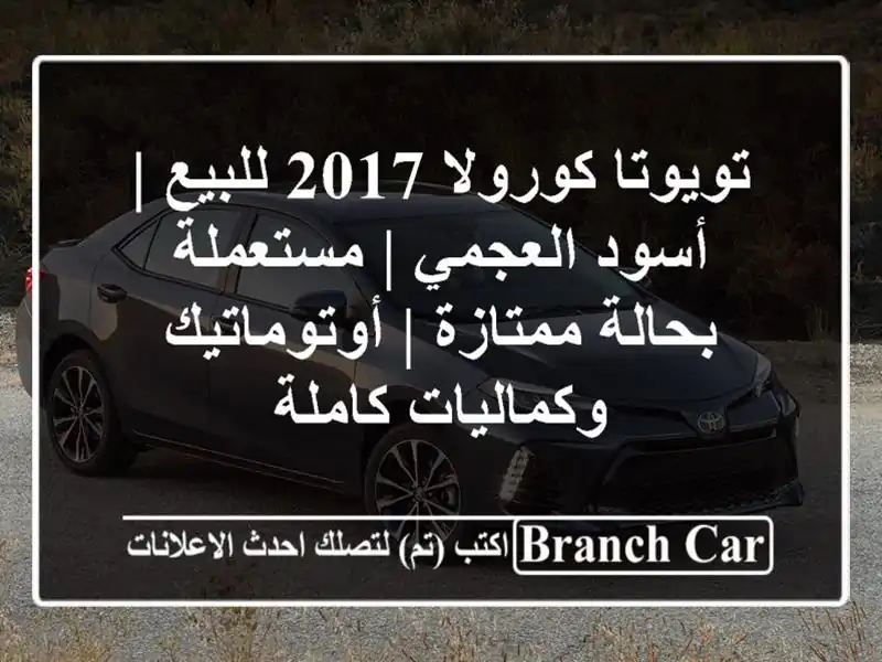 تويوتا كورولا 2017 للبيع | أسود العجمي | مستعملة...