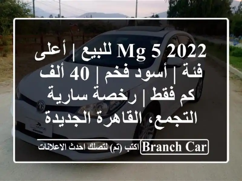 MG 5 2022 للبيع | أعلى فئة | أسود فخم | 40 ألف كم فقط | رخصة سارية - التجمع، القاهرة الجديدة