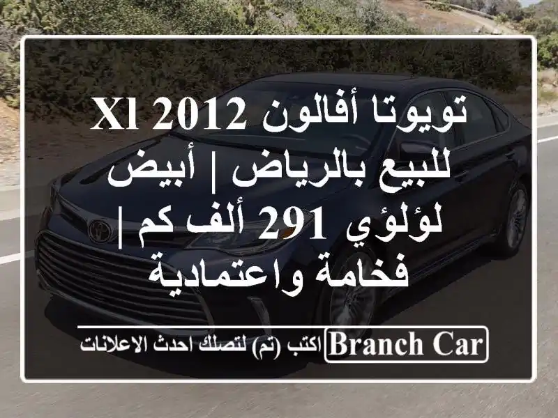 تويوتا أفالون 2012 XL للبيع بالرياض | أبيض لؤلؤي 291 ألف كم...