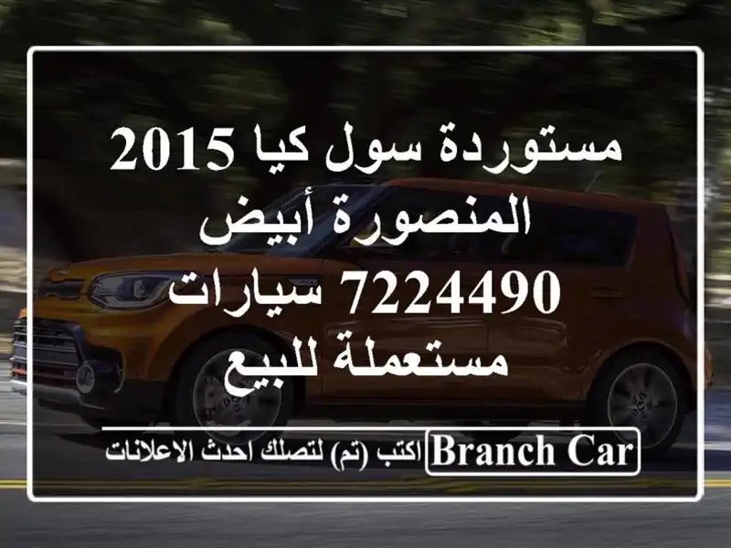 مستوردة سول كيا 2015 المنصورة أبيض 7224490  سيارات...