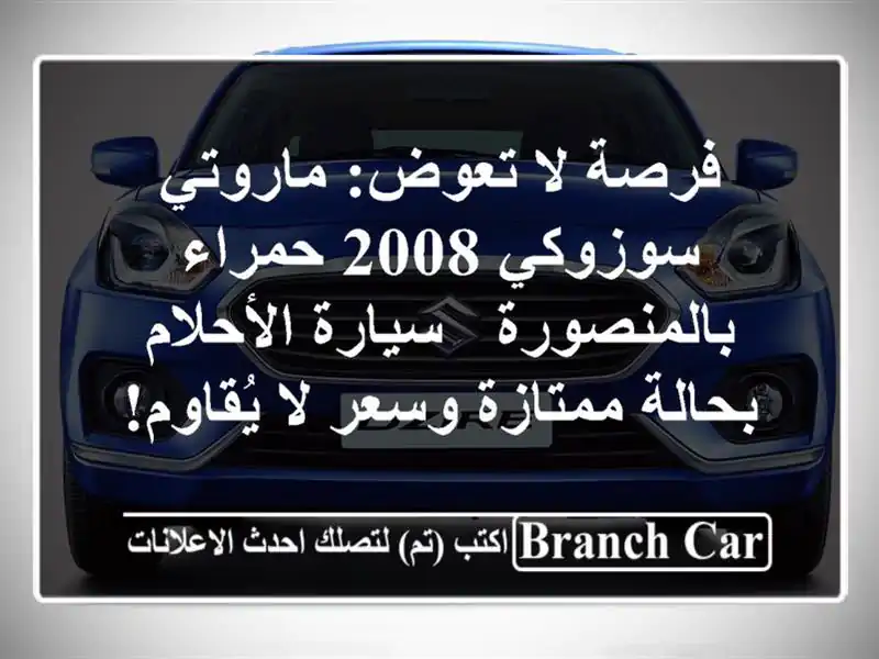 فرصة لا تعوض: ماروتي سوزوكي 2008 حمراء بالمنصورة -...