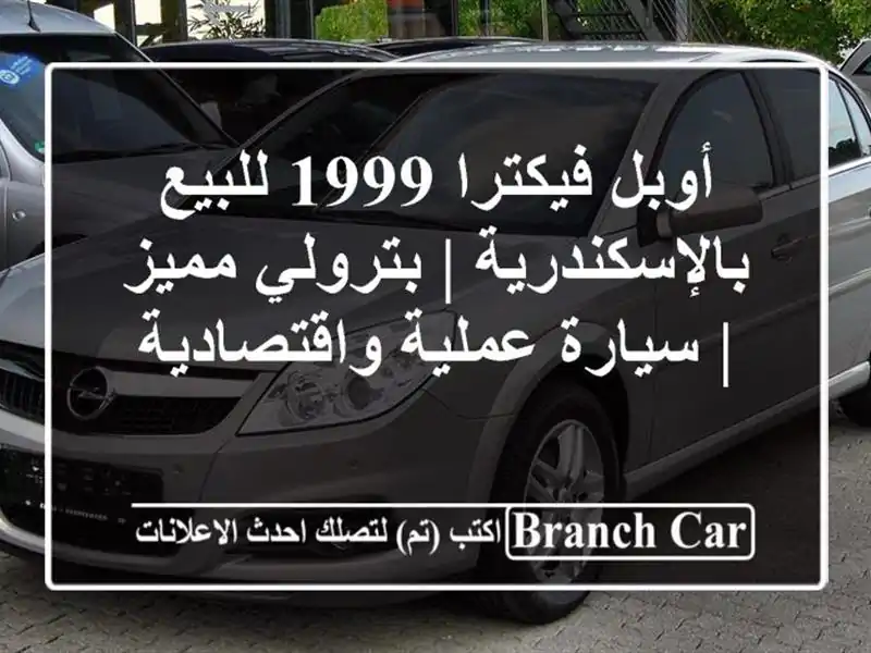 أوبل فيكترا 1999 للبيع بالإسكندرية | بترولي مميز | سيارة عملية واقتصادية