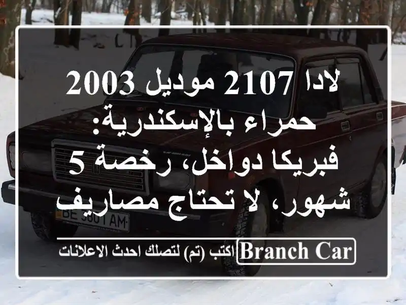 لادا 2107 موديل 2003 حمراء بالإسكندرية: فبريكا دواخل،...