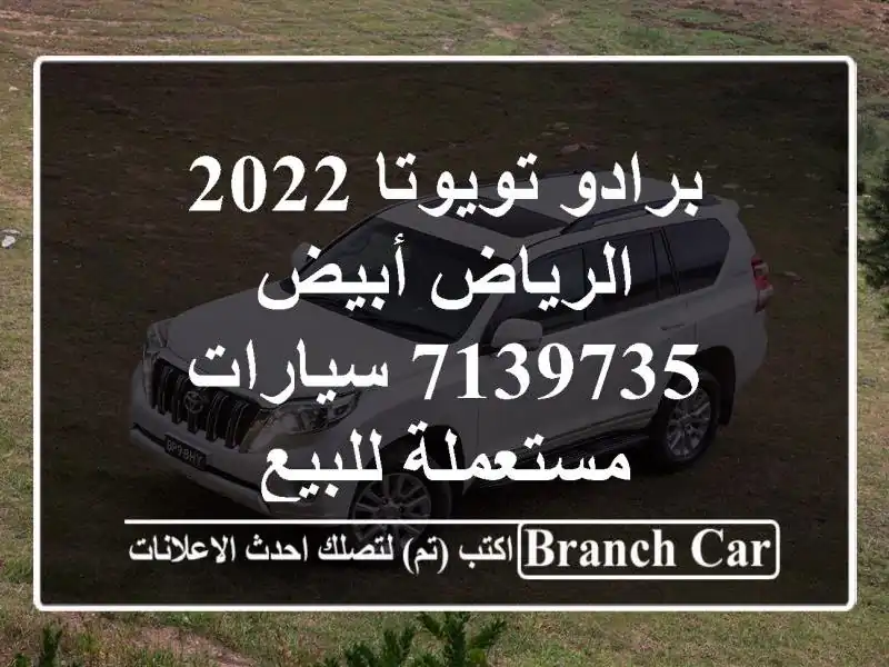 برادو تويوتا 2022 الرياض أبيض 7139735  سيارات مستعملة للبيع