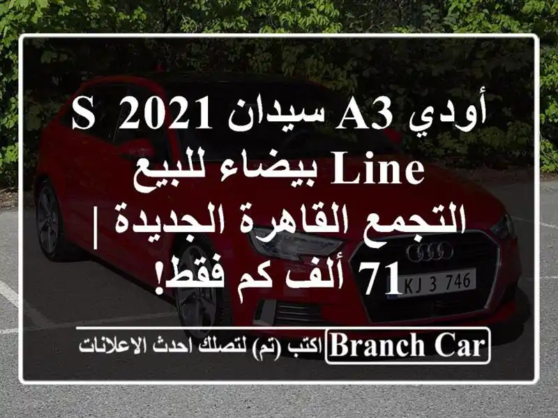 أودي A3 سيدان 2021 S-Line بيضاء للبيع -...