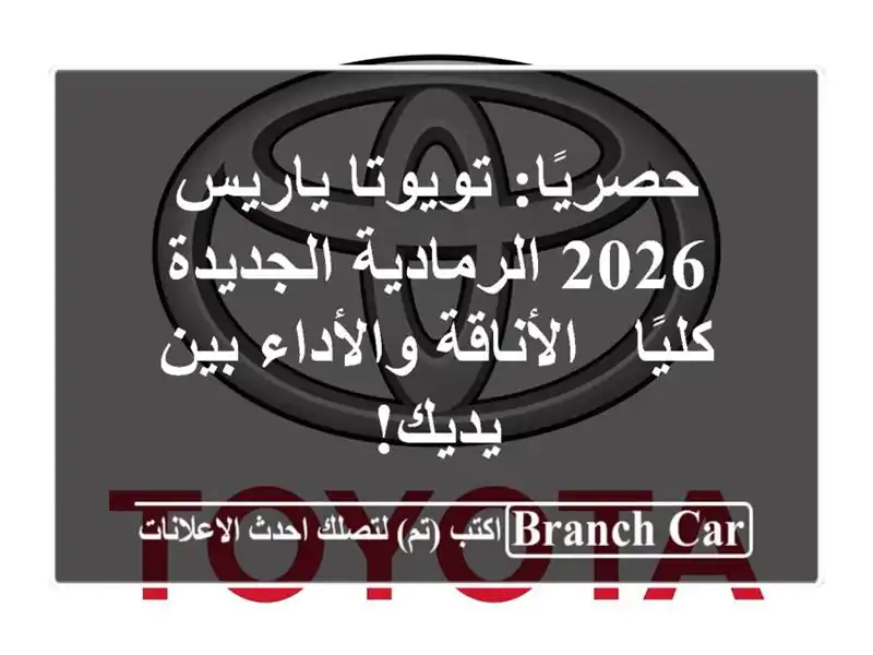 حصريًا: تويوتا ياريس 2026 الرمادية الجديدة كليًا...
