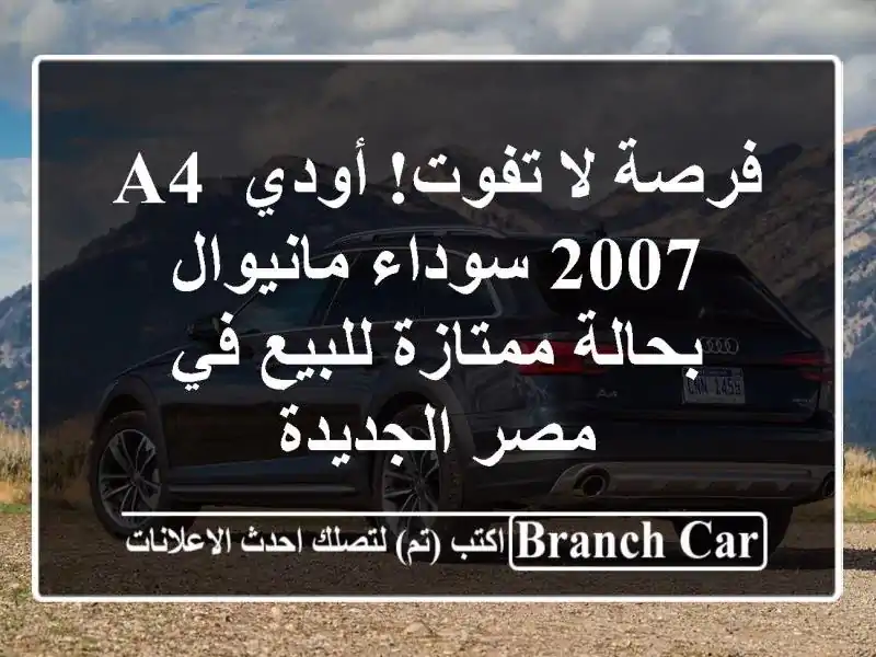 فرصة لا تفوت! أودي A4 2007 سوداء مانيوال بحالة...