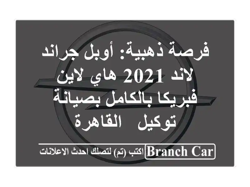فرصة ذهبية: أوبل جراند لاند 2021 هاي لاين -...