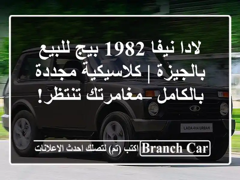 لادا نيفا 1982 بيج للبيع بالجيزة | كلاسيكية...