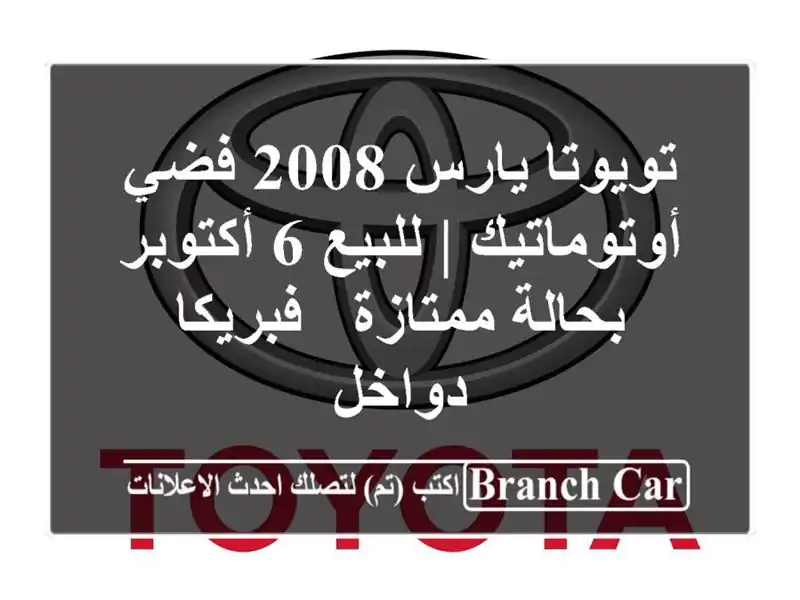 تويوتا يارس 2008 فضي أوتوماتيك | للبيع 6 أكتوبر...