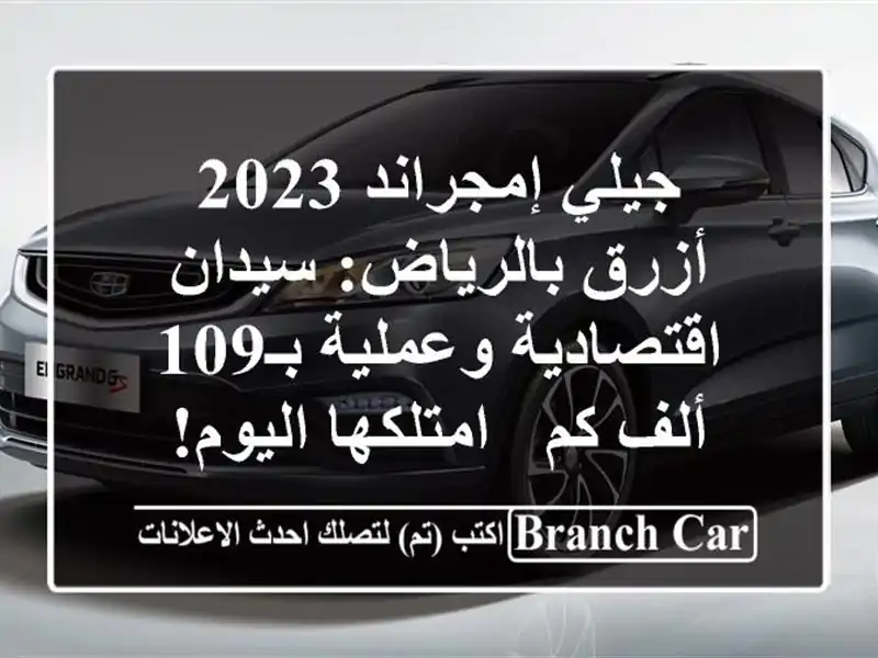 جيلي إمجراند 2023 أزرق بالرياض: سيدان اقتصادية...