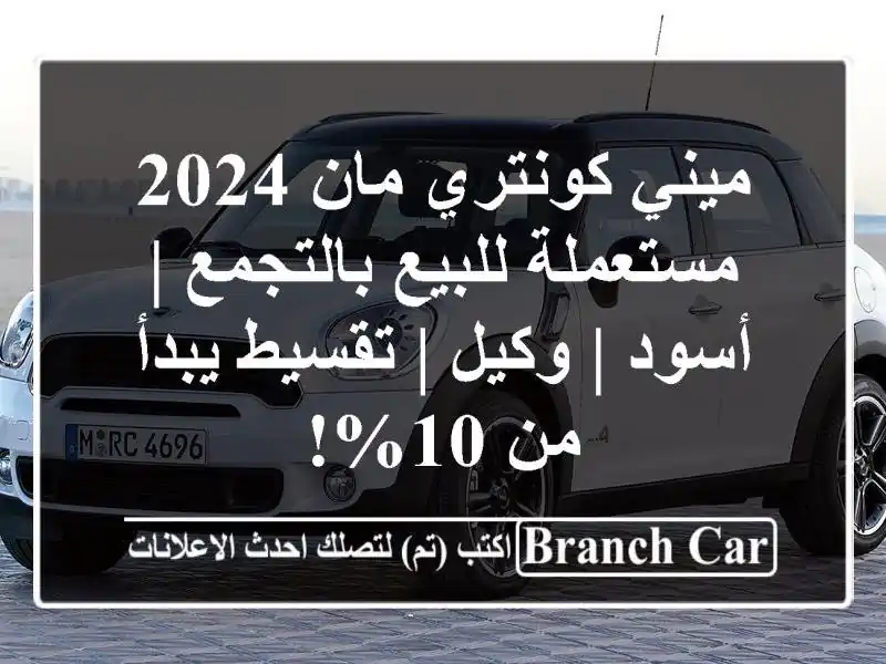 ميني كونتري مان 2024 مستعملة للبيع بالتجمع | أسود | وكيل | تقسيط يبدأ من 10%!