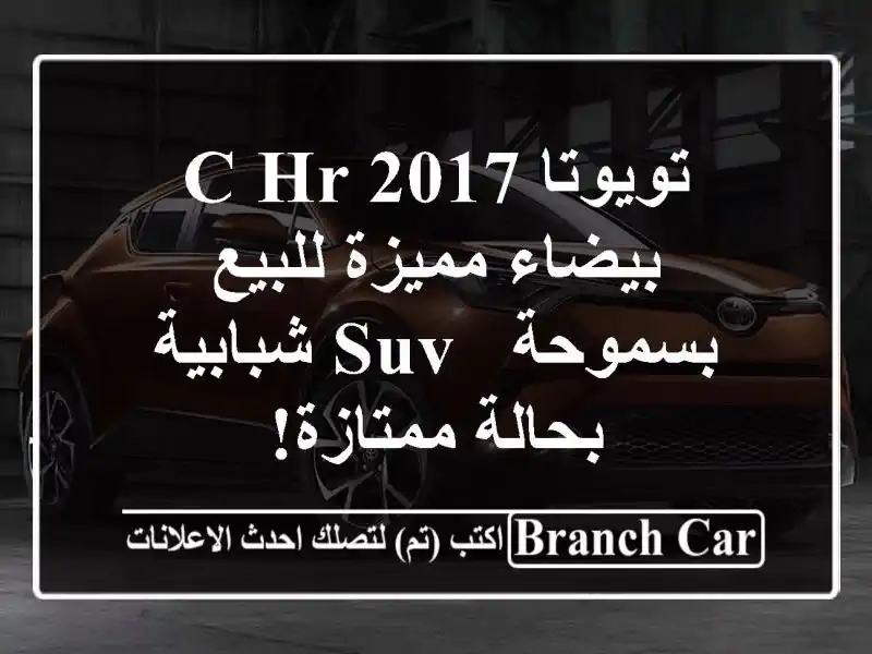 تويوتا C-HR 2017 بيضاء مميزة للبيع بسموحة - SUV شبابية...