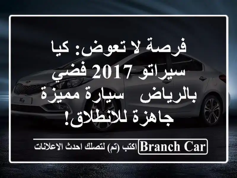 فرصة لا تعوض: كيا سيراتو 2017 فضي بالرياض - سيارة...