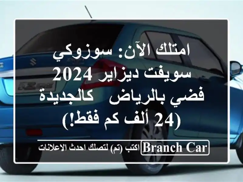 امتلك الآن: سوزوكي سويفت ديزاير 2024 فضي بالرياض...