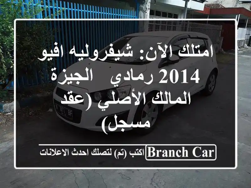 امتلك الآن: شيفروليه افيو 2014 رمادي - الجيزة - المالك الأصلي (عقد مسجل)