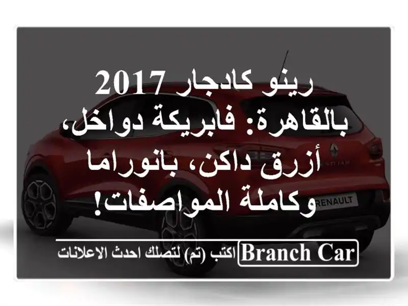 رينو كادجار 2017 بالقاهرة: فابريكة دواخل، أزرق...