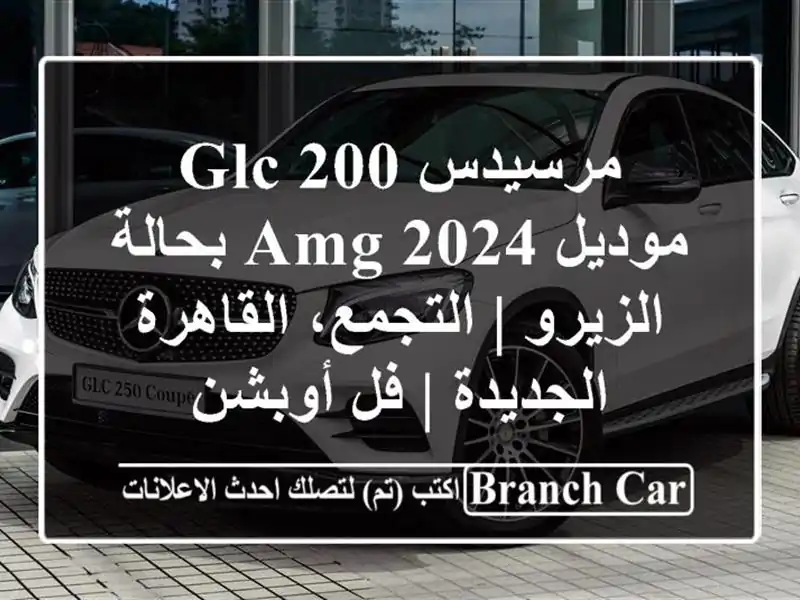 مرسيدس GLC 200 موديل 2024 AMG بحالة الزيرو | التجمع، القاهرة الجديدة | فل أوبشن