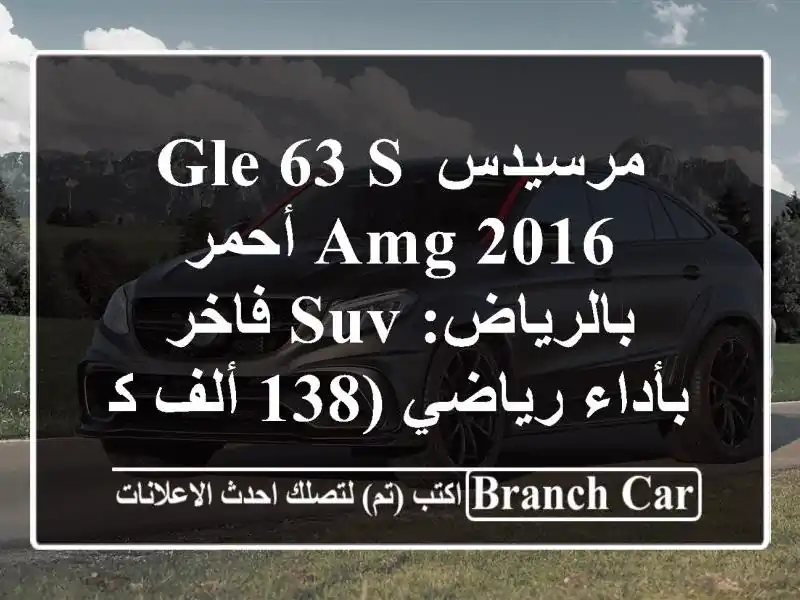 مرسيدس GLE 63 S AMG 2016 أحمر بالرياض: SUV فاخر بأداء رياضي (138 ألف كم)