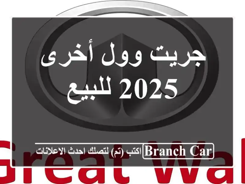 جريت وول أخرى 2025 للبيع