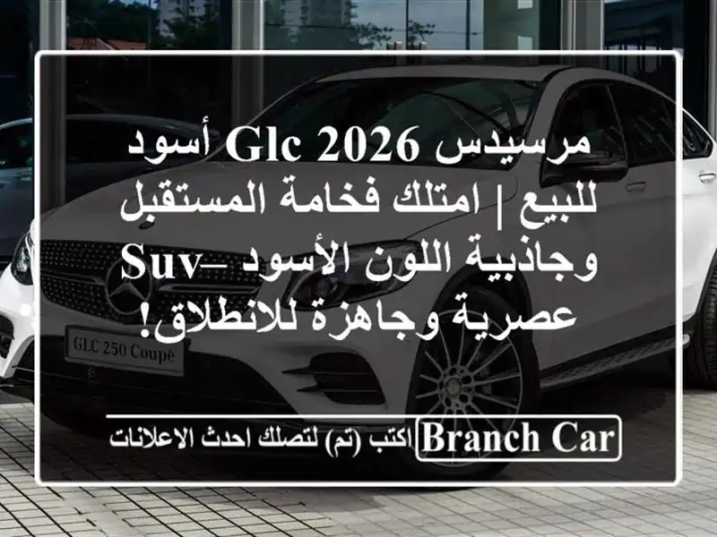 مرسيدس GLC 2026 أسود للبيع | امتلك فخامة المستقبل...