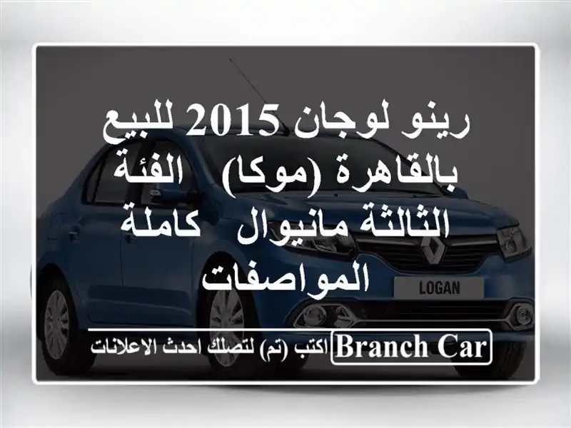 رينو لوجان 2015 للبيع بالقاهرة (موكا) - الفئة...