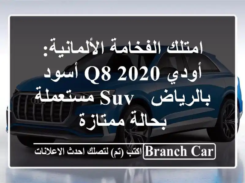 امتلك الفخامة الألمانية: أودي Q8 2020 أسود بالرياض - SUV مستعملة بحالة ممتازة