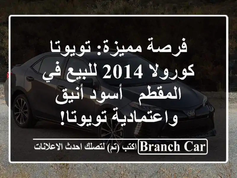 فرصة مميزة: تويوتا كورولا 2014 للبيع في المقطم -...