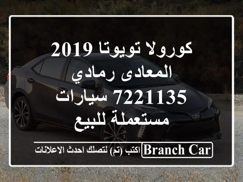 كورولا تويوتا 2019 المعادى رمادي 7221135  سيارات...