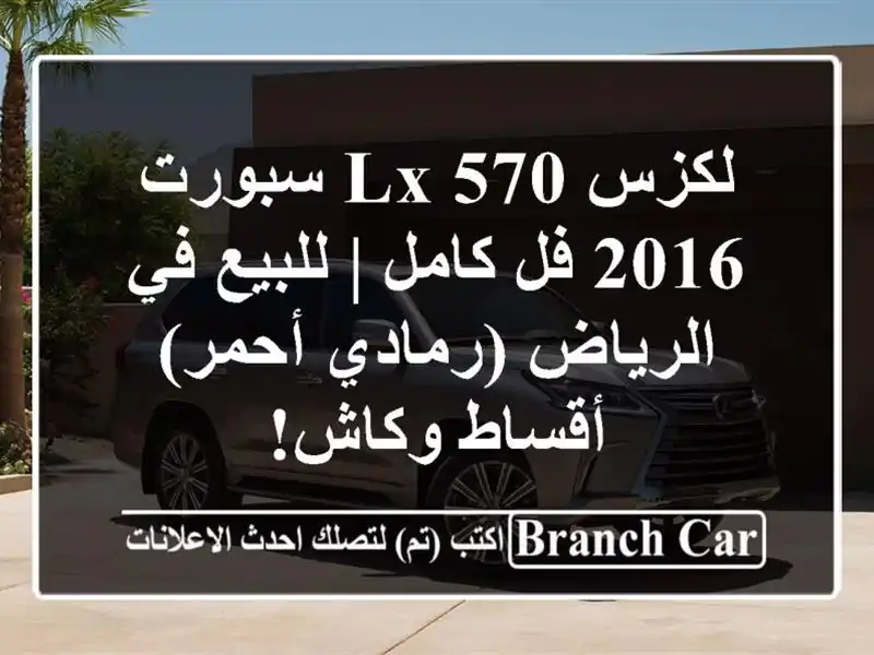 لكزس LX 570 سبورت 2016 فل كامل | للبيع في الرياض...