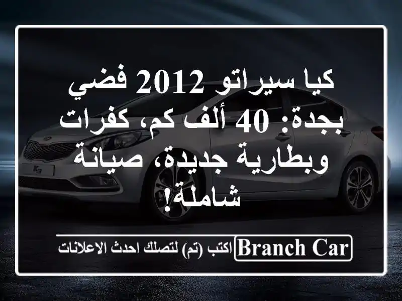 كيا سيراتو 2012 فضي بجدة: 40 ألف كم، كفرات وبطارية جديدة، صيانة شاملة!