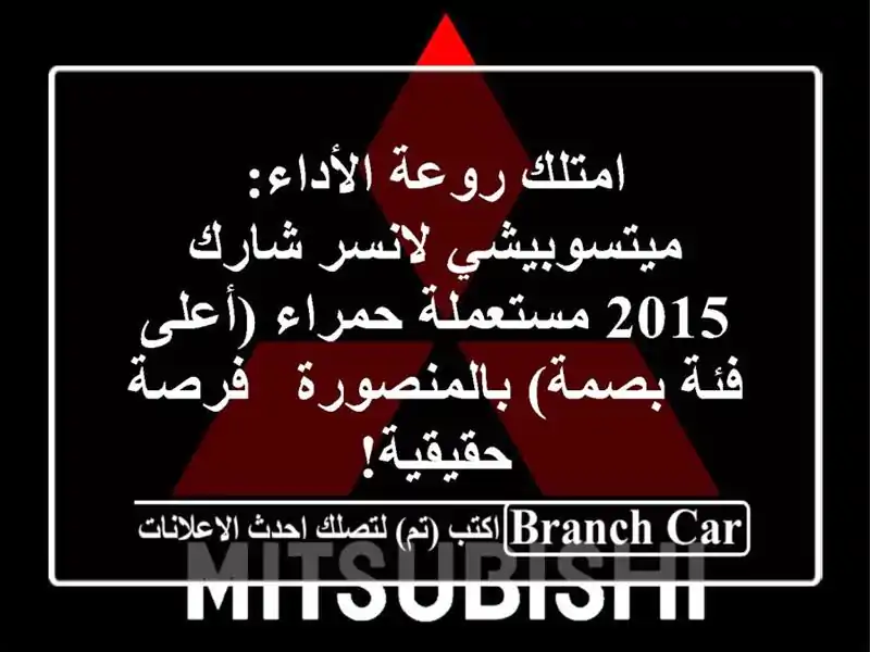 امتلك روعة الأداء: ميتسوبيشي لانسر شارك 2015 مستعملة حمراء (أعلى فئة بصمة) بالمنصورة - فرصة حقيقية!