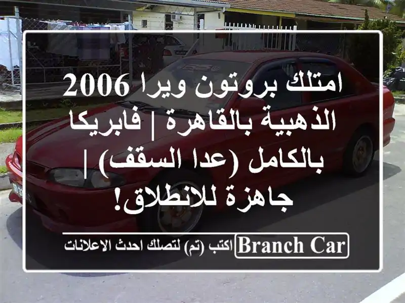 امتلك بروتون ويرا 2006 الذهبية بالقاهرة |...
