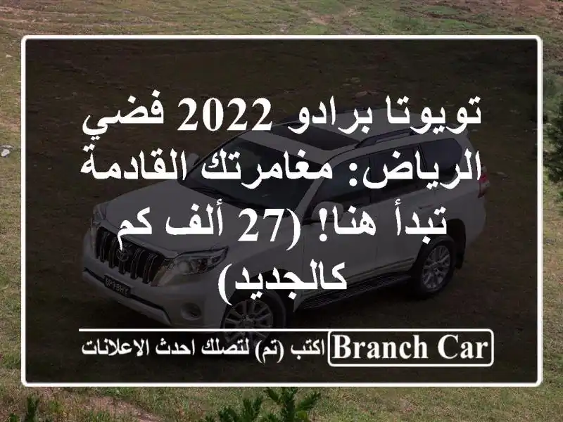 تويوتا برادو 2022 فضي الرياض: مغامرتك القادمة تبدأ هنا! (27 ألف كم - كالجديد)