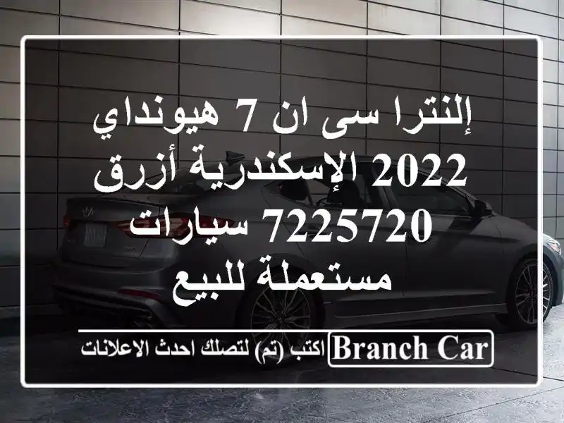 إلنترا سى ان 7 هيونداي 2022 الإسكندرية أزرق 7225720...