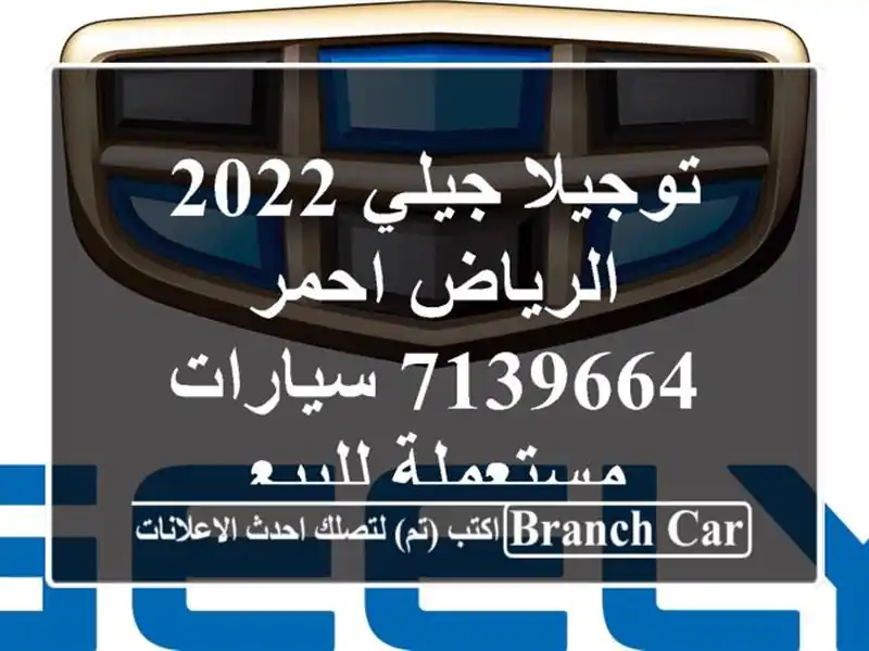 توجيلا جيلي 2022 الرياض احمر 7139664  سيارات مستعملة للبيع
