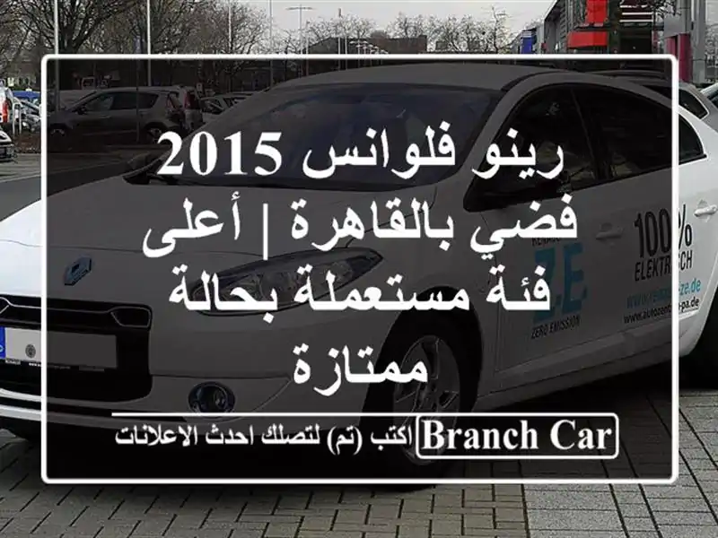 رينو فلوانس 2015 فضي بالقاهرة | أعلى فئة مستعملة...