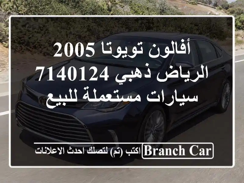 أفالون تويوتا 2005 الرياض ذهبي 7140124  سيارات مستعملة للبيع