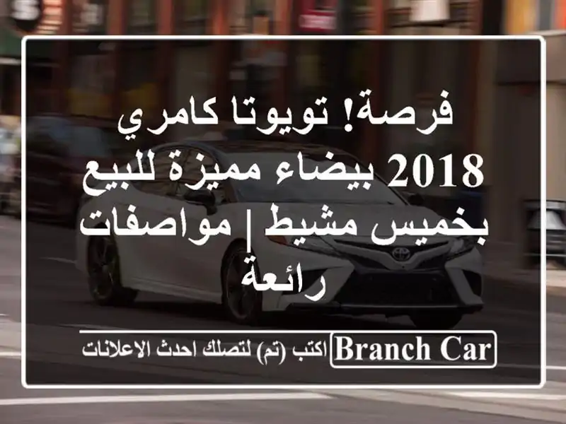 فرصة! تويوتا كامري 2018 بيضاء مميزة للبيع بخميس مشيط | مواصفات رائعة