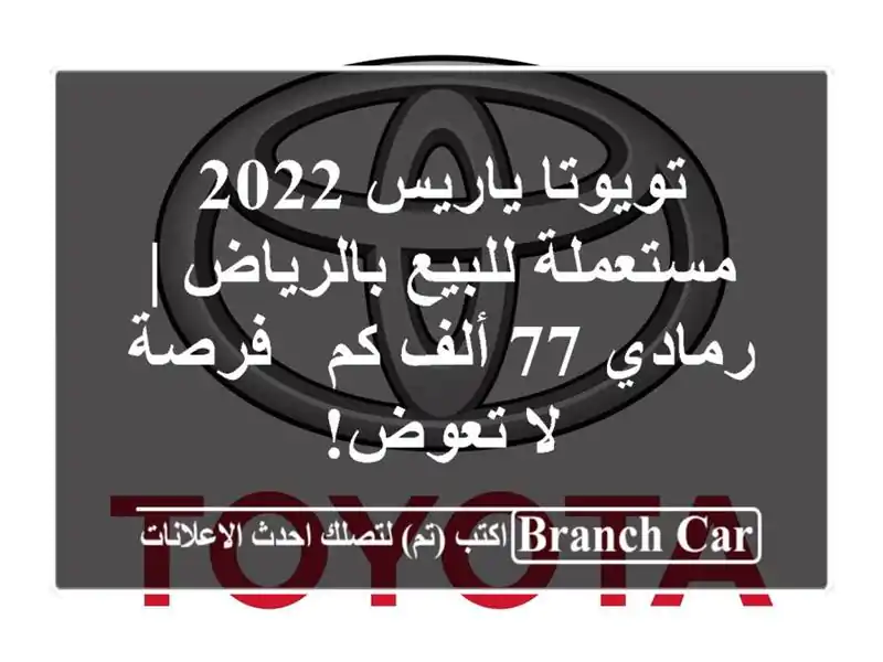 تويوتا ياريس 2022 مستعملة للبيع بالرياض | رمادي 77 ألف كم...