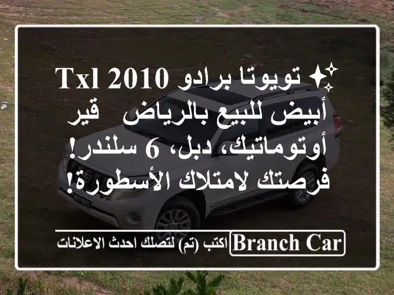 ✨ تويوتا برادو TXL 2010 أبيض للبيع بالرياض -...