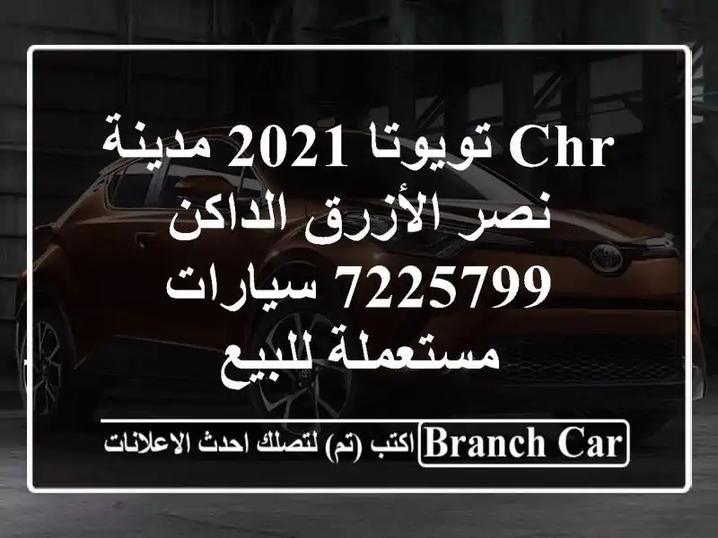 CHR تويوتا 2021 مدينة نصر الأزرق الداكن 7225799...