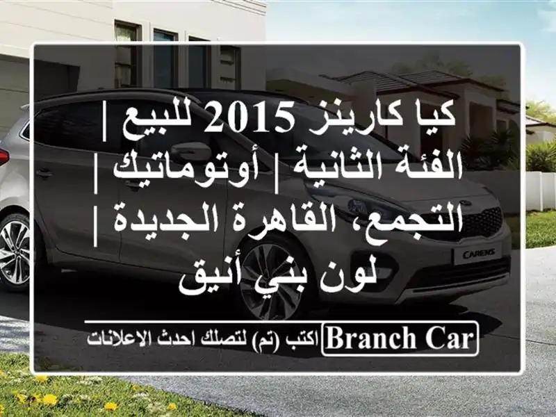 كيا كارينز 2015 للبيع | الفئة الثانية | أوتوماتيك...
